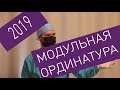 Модульная ординатура 2019