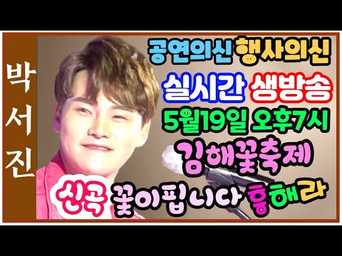 🌺박서진실시간생방송#<strong>구름관중</strong>!!열창중입속에벌레까지 들어가서수난을~김해꽃축제  5월 19일  (신곡)힘내라인생, 흥해라,꽃이핍니다[힐링]