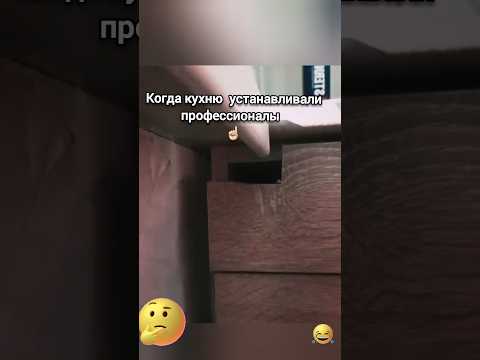 Красавы🤣 #ремонт #смешно#мастер#кухня #юмор #смешноевидео #прикол #смех #comedy #класс#уровень#lol