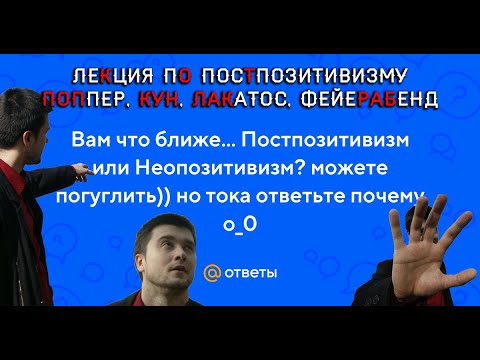 Лекция про постпозитивистов: Поппер, Кун, Лакатос, Фейерабенд