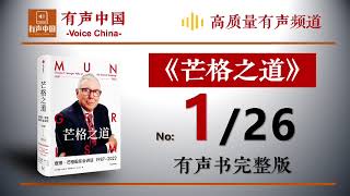 芒格之道》第1/共26 有声书全集查理·芒格股东会讲话合集- YouTube