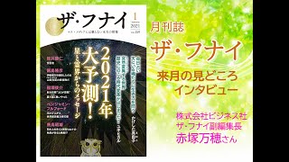 2021年大予測！船瀬俊介、ベンジャミン・フルフォード…ザ・フナイ2021年１月号みどころインタビュー