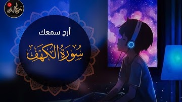 سورة الكهف هزاع البلوشي ارح سمعك وقلبك ♥️ قران كريم بصوت جميل جدا 😌