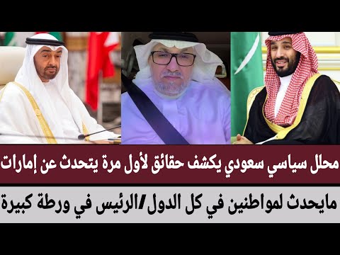 محلل سياسي سعودي يكشف حقائق لأول مرة يتحدث عن إماراتمايحدث لمواطنين في كل الدول الرئيس في ورطة كبيرة