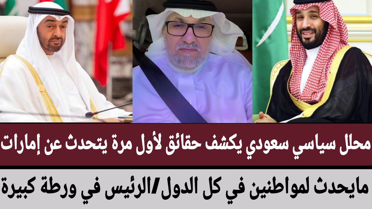 محلل سياسي سعودي يكشف حقائق لأول مرة يتحدث عن إماراتمايحدث لمواطنين في كل الدول/الرئيس في ورطة كبيرة