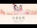 紅塵客棧 李晟 羅予彤 認人繁中歌詞 純享版 乘風2025 總決賽 跨團合作秀 紅塵客棧 李晟 羅予彤 認人繁中歌詞 純享版 乘風2025 總決賽 跨團合作秀