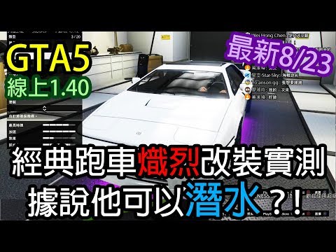 Kim阿金 Gta5 線上經典跑車熾烈改裝實測據說他可以潛水版本1 40 最新17 08 23 Youtube Kim阿金 Gta5 線上經典跑車熾烈改裝實測據說他可以潛水版本1 40 最新17 08 23 Youtube