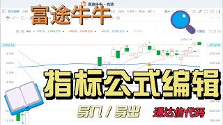 富途牛牛 - 指标公式编辑