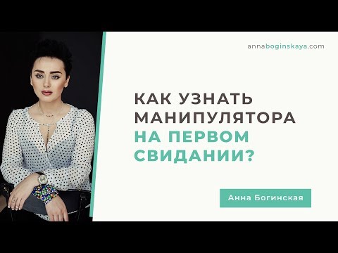 Как распознать манипулятора на первом свидании. Анна Богинская.