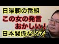 【第983回】日曜朝の番組 この女の発言おかしい!日本関係ないで