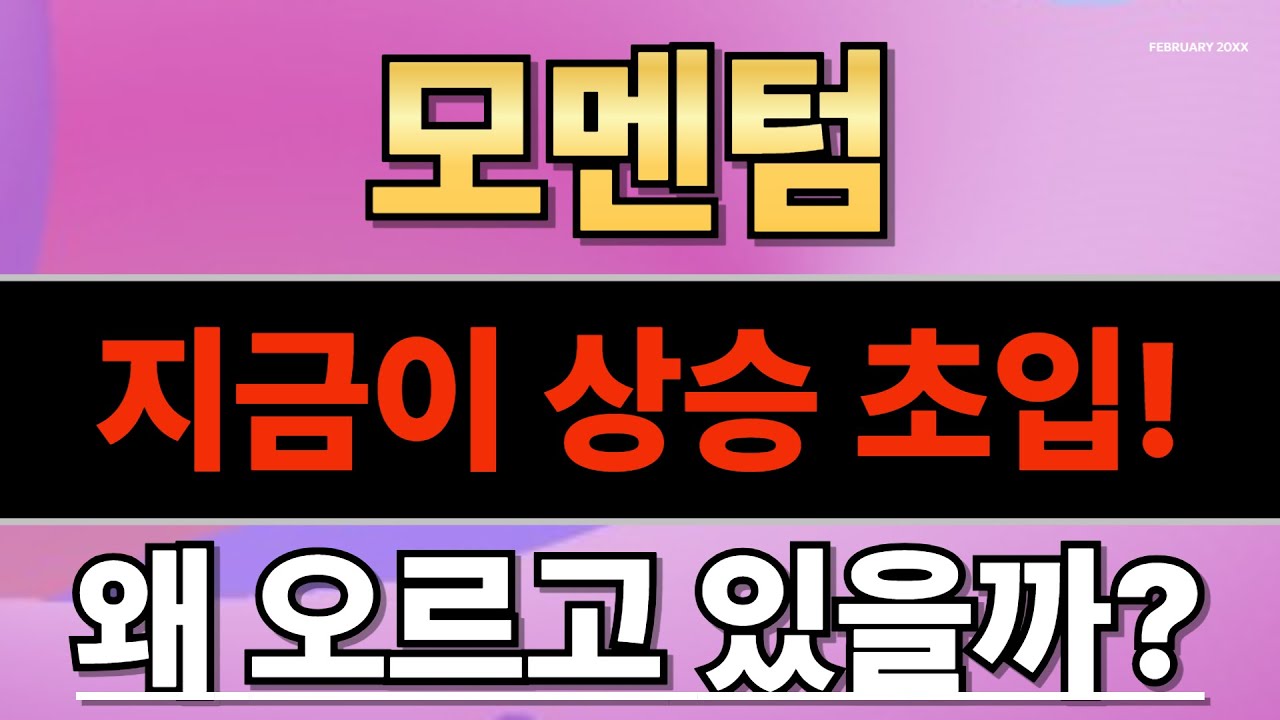 🔥모멘텀🔥 지금이 상승 초입 구간! 이 코인 왜 오르고 있을까? - YouTube