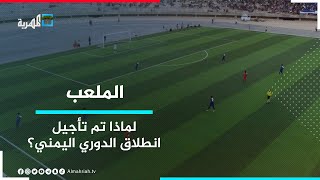 لماذا قام اتحاد كرة القدم بتأجيل انطلاق الدوري اليمني ؟ | الملعب