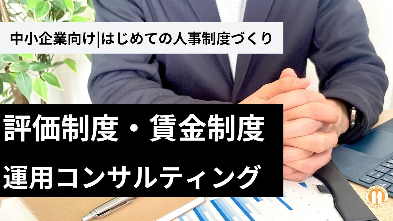 中小企業の人事制度・考課制度設計コンサルティング コンサル業界出身者が解説】なぜ大企業の人事制度は中小企業で