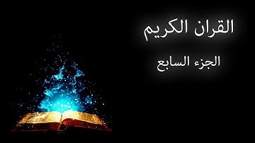 سورة المائدة وسورة الانعام .ختمة هكسب ايه؟/الجزء السابع/جمال القرءان/شيماء عبدالجليل