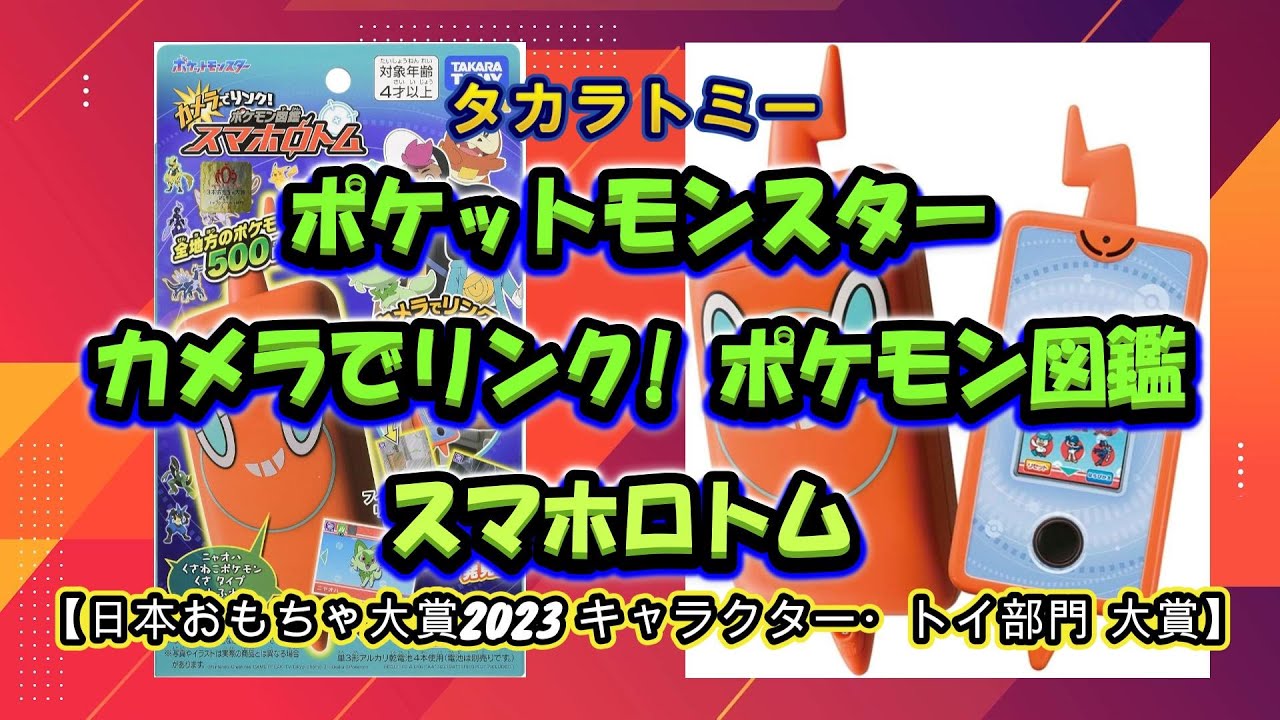 ポケットモンスター カメラでリンク! ポケモン図鑑 スマホロトム 【日本おもちゃ大賞2023 キャラクター・トイ部門 大賞】