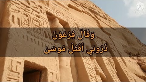 وَقَالَ فِرْعَوْنُ ذَرُونِي أَقْتُلْ مُوسَىٰ وَلْيَدْعُ رَبَّهُ ۖ  #روائع #تلاوة #تلاوات #تلاوه