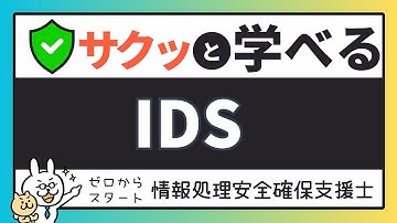 #30【サクッと学べる支援士対策】IDS