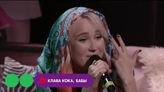 Клава Кока - Бабы (Премьера Песни, 2020)