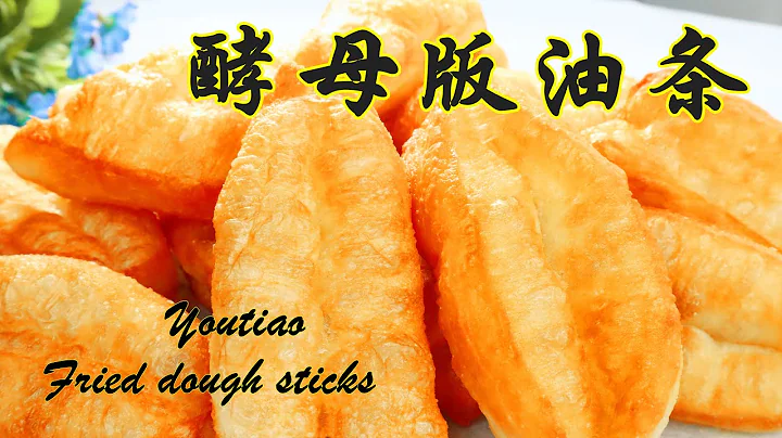 炸油條蓬鬆酥脆 不回軟小妙招The perfect fried dough sticks (Youtiao) Recipe只加酵母不加泡打粉油條成功做法 ▏佳寶媽美食 Gabaomom Cuisine - 天天要聞