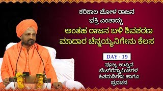 ಕರಿಕಾಲ ಚೋಳ ರಾಜನ ಬಳಿ ಮಾದಾರ ಚೆನ್ನಯ್ಯನಿಗೇನು ಕೆಲಸ | Poojya Uppina Betagere Swamiji Kannada Pravachana