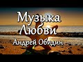 "Музыка Любви" - музыка Андрей Обидин (Волшеб-Ник), видео Сергей Зимин (Кудес-Ник)