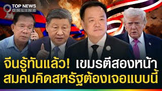 จีนรู้ทันเขมรตีสองหน้า! สกัดสมคบคิดสหรัฐฯ หันให้ความสำคัญไทยเป็นพิเศษ