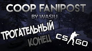 Прохождение карты в CS:GO | Трогательный конец