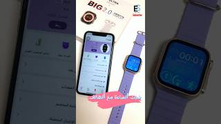 طريقة شبك ساعة  i8 ULTRA smartwatch مع الايفون ؟|| كيفية ربط الساعة بالهاتف ||Hiwatch Plus