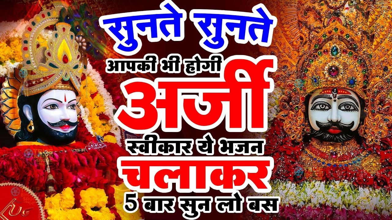 Khatu Shyam Songतू बना दे बना दे बना दे रे बाबा | मेरी बिगड़ी तू किस्मत बना दे | Singer Rajesh Saini