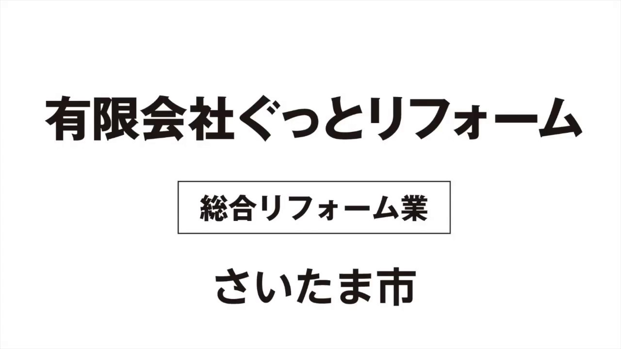 有限会社ぐっとリフォーム 建設業 新卒採用情報 営業 サービス 設計 埼玉中小企業家同友会 新卒採用合同説明会