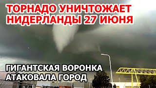 Гнев неба в Европе. Торнадо в Нидерландах 27 июня. Шторм и гигантский смерч атаковали город Зирикзе