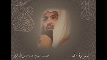 سورة طه الشيخ عبدالرحمن السديس