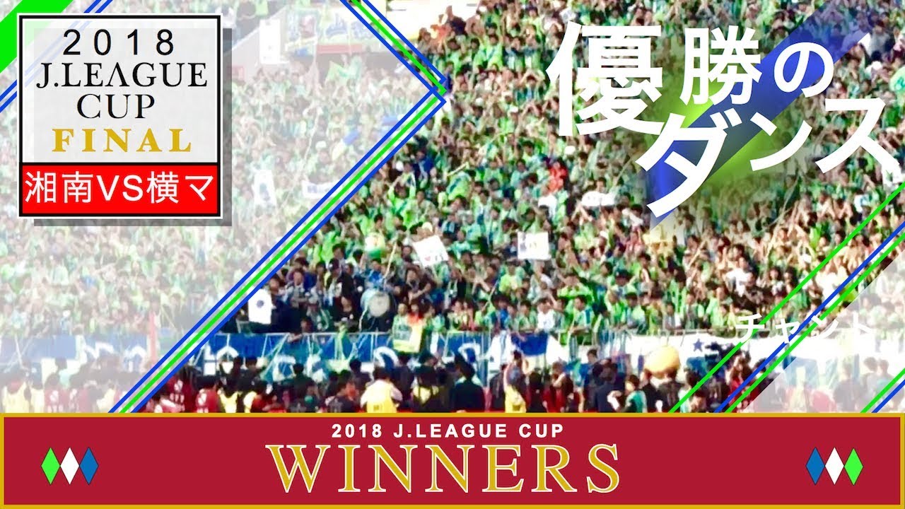 湘南ベルマーレサポーター2018ルヴァンカップ優勝のダンス神奈川ダービー湘南ベルマーレ×横浜F•マリノス埼玉スタジアム2002|JLeague Cup Shonan×Yokohama