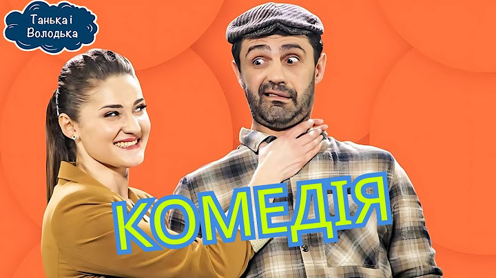НУ ДУЖЕ ВЕСЕЛА УКРАЇНСЬКА КОМЕДІЯ ПРО ВІДНОСИНИ ЧОЛОВІКА І ДРУЖИНИ. ВСІ СЕРІЇ