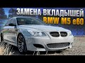 BMW M5 E60 ЗАМЕНА ВКЛАДЫШЕЙ