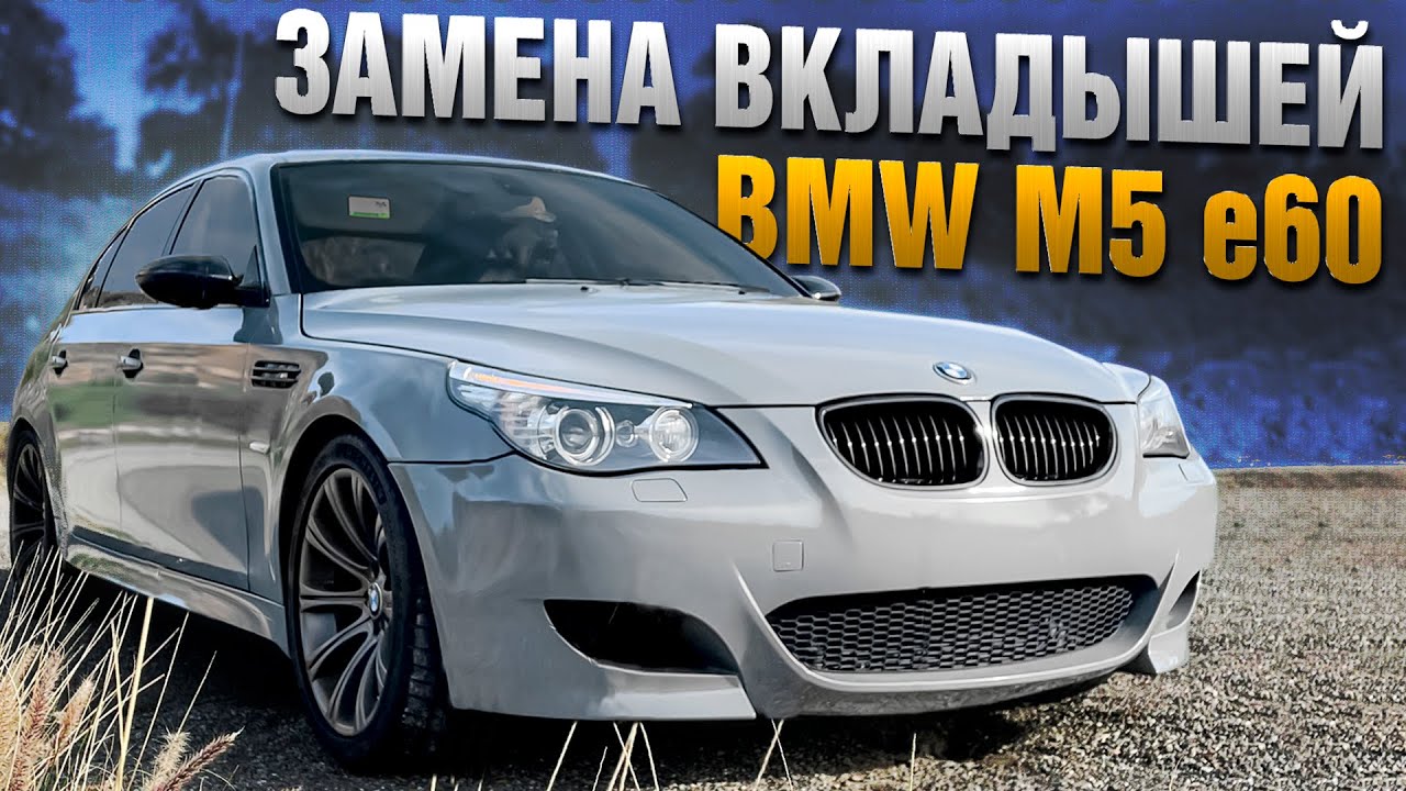BMW M5 E60 ЗАМЕНА ВКЛАДЫШЕЙ - YouTube
