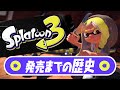 【スプラトゥーン3】発売までの歴史をまとめてみた【解説】
