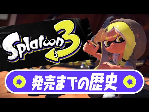 [Splatoon 3] A Summary of the History Leading Up to Its Release [Explanation]