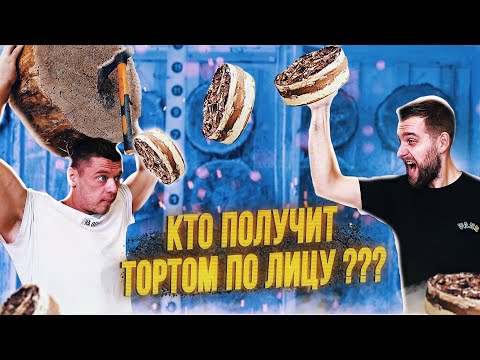 Видео: Промазал - получил тортом в лицо! Заруба с Деном Вовком!