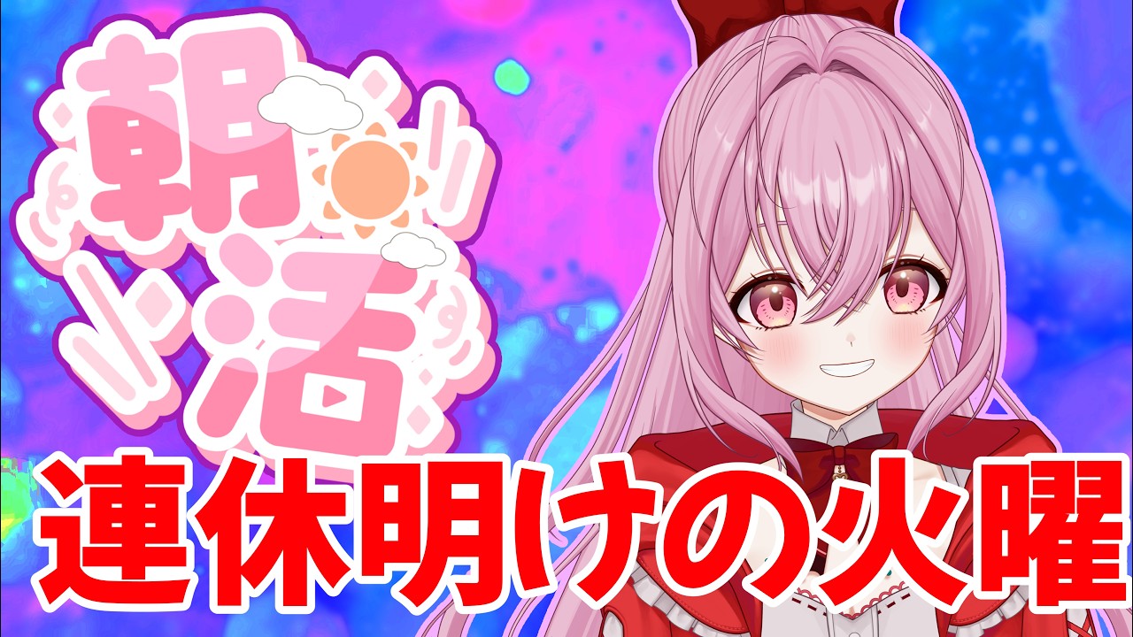【#朝活/雑談】連休明けだよ!栃木出身のVTubrtと話そう!!太陽がふり注ぐ前のおはよう!![個人勢VTuber/夢枕ゆう】