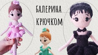 Кукла крючком за вечер(1.часть)/Амигуруми балерина крючком#амигуруми #ручнаяработа#игрушкикрючком