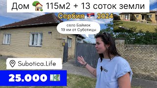 Купить дом в Сербском селе | город Суботица | Купить дом в Сербии | Купить дом в Суботице | Сербия