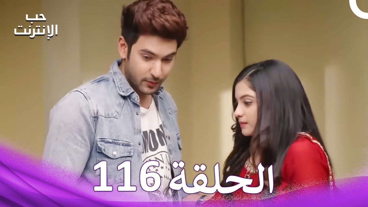 قصة حب رقمية الحلقة 116 - الدبلجة العربية