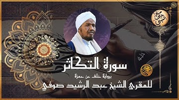 سورة التكاثر برواية خلف عن حمزة للشيخ عبد الرشيد صوفي