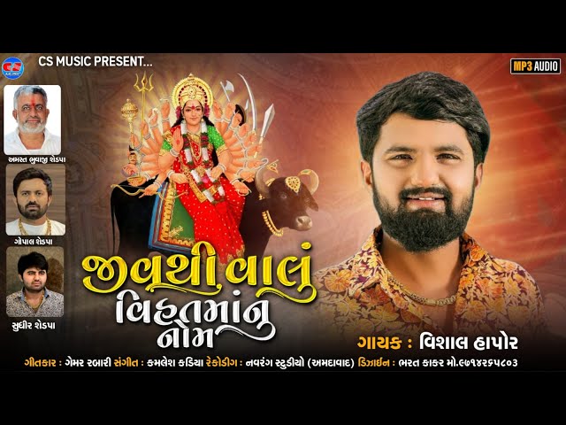 જીવથી વાલું વિહતમાંનુ નોમ - Vishal Hapor | Vihat maa Song | Jivthi Valu Vihatma Nu Nom | Cs Music class=