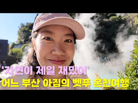 ‘자연이 제일 재밌어’ 어느 부산 아짐의 벳푸 온천여행(큐슈 로드트립 19일)