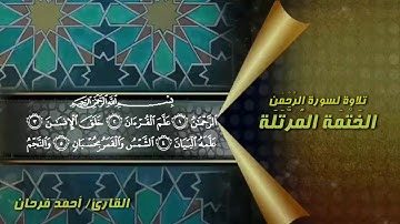 سورة الرحمن كاملة بصوت القارئ احمد فرحان