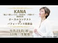 【9月23日13:00】KANA「誰より愛しいひと / OSAKA~夕暮れて~」発売記念 ボーカルコンテスト &amp; パフォーマンス発表会