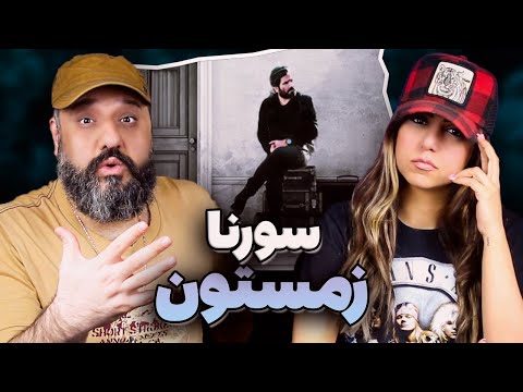 زمستون سورنا ری اکشن