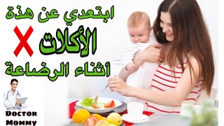 كيف تعرف أن طفلك مصاب بالمغص؟ / و مجموعة أكلات تسبب مغص للرضع